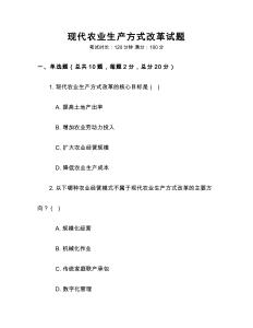 現代農業生產方式改革試題
