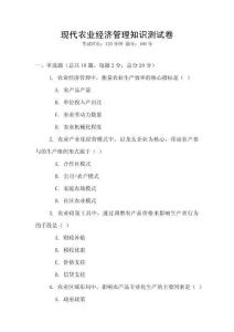 現(xiàn)代農(nóng)業(yè)經(jīng)濟(jì)管理知識(shí)測試卷