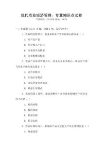 現(xiàn)代農(nóng)業(yè)經(jīng)濟(jì)管理，專業(yè)知識(shí)點(diǎn)試卷