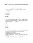 2025年淮陽縣民政局下屬事業(yè)單位招聘筆試模擬試題附答案