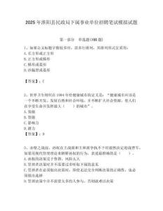 2025年淮陽縣民政局下屬事業單位招聘筆試模擬試題附答案