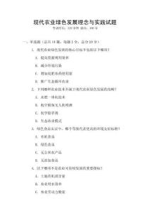 現(xiàn)代農(nóng)業(yè)綠色發(fā)展理念與實踐試題