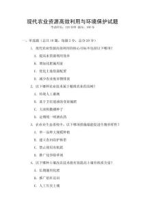 現代農業資源高效利用與環境保護試題