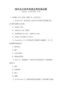 現(xiàn)代辦公軟件高級應(yīng)用實(shí)操試題