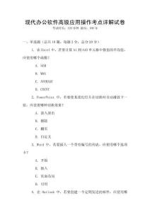 現(xiàn)代辦公軟件高級應(yīng)用操作考點(diǎn)詳解試卷