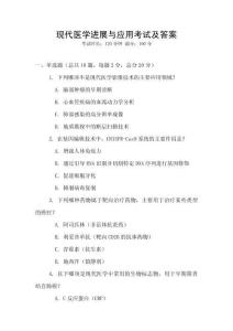 現代醫學進展與應用考試及答案