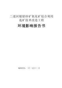 扎蘭屯國森礦業(yè)二道河銀鉛鋅礦采礦擴能工程報告書