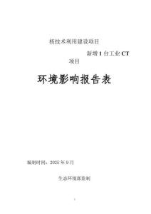 重慶比亞迪新增1臺(tái)工業(yè)CT項(xiàng)目環(huán)境影響報(bào)告表