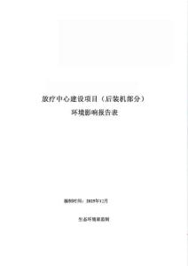 重慶大學(xué)附屬涪陵醫(yī)院放療中心建設(shè)項(xiàng)目（后裝機(jī)部分）環(huán)境影響報(bào)告表