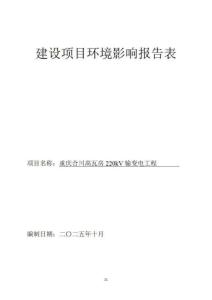 重慶合川高瓦房220kV輸變電工程環(huán)境影響報(bào)告表