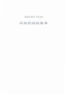重慶境界新建電鍍生產線項目環境影響報告書