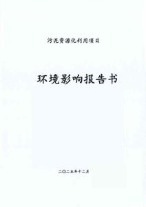 重慶三峰污泥資源化利用項(xiàng)目環(huán)境影響報(bào)告書