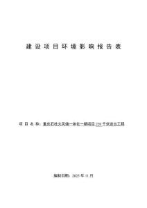 重慶石柱火風(fēng)儲(chǔ)一體化一期項(xiàng)目220千伏送出工程環(huán)境影響報(bào)告表