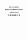 重慶新能源汽車零部件智能制造項(xiàng)目（X 射線探傷部分）環(huán)境影響報告表