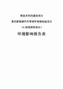 重慶新能源汽車零部件智能制造項目（X 射線探傷部分）環(huán)境影響報告表