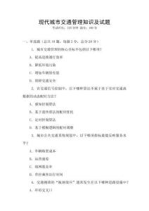 現代城市交通管理知識及試題