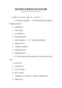 現代城市交通規劃與科目測試卷