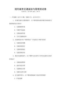 現代城市交通規劃與管理測試卷