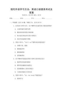 現(xiàn)代外語學(xué)習(xí)方法：英語口語提高考試及答案