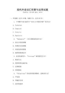 現(xiàn)代外語詞匯積累與運(yùn)用試題