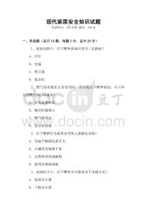 現代家居安全知識試題