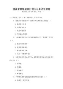 現代家居環境設計理念與考試及答案