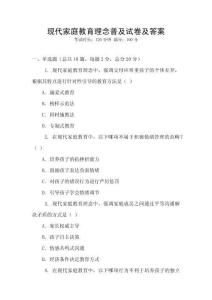 现代家庭教育理念普及试卷及答案
