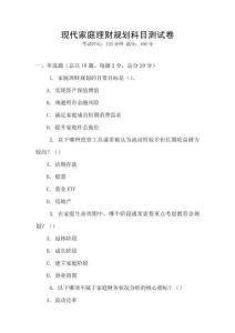 現(xiàn)代家庭理財(cái)規(guī)劃科目測(cè)試卷