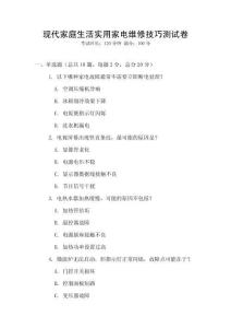 現代家庭生活實用家電維修技巧測試卷