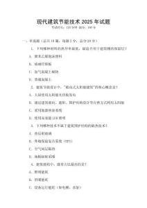 現代建筑節能技術2025年試題