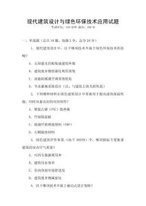 現代建筑設計與綠色環保技術應用試題