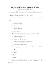 2025年高考英語聽力備考策略試題