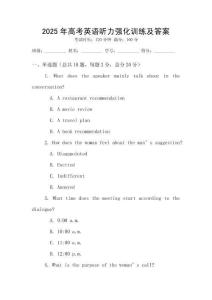 2025年高考英語聽力強化訓練及答案