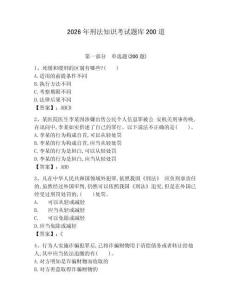 2026年刑法知識考試題庫200道附答案【突破訓練】