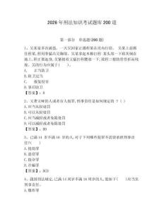 2026年刑法知識考試題庫200道附答案【綜合卷】
