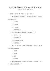 現代心理學原理與應用2026年真題解析