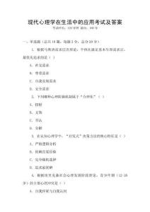 現代心理學在生活中的應用考試及答案