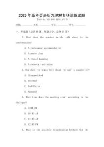 2025年高考英語聽力理解專項訓練試題