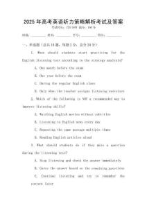 2025年高考英語聽力策略解析考試及答案
