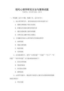 現代心理學研究方法與案例試題