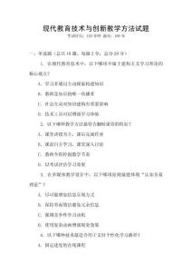 現代教育技術與創新教學方法試題