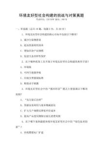 环境友好型社会构建的挑战与对策真题