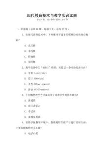 現代教育技術與教學實踐試題
