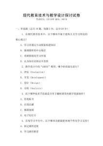 現代教育技術與教學設計探討試卷