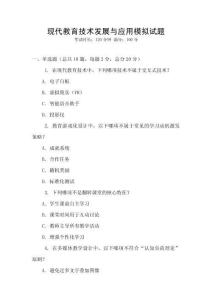 現代教育技術發展與應用模擬試題