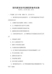現代教育技術發展趨勢備考試卷