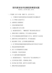 現代教育技術發展趨勢展望試題
