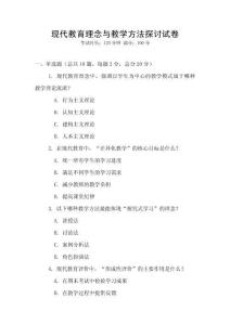 現代教育理念與教學方法探討試卷