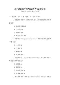 現代教育理念與方法考試及答案