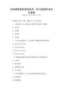 全國通用虛擬現實技術：VR內容制作考試及答案